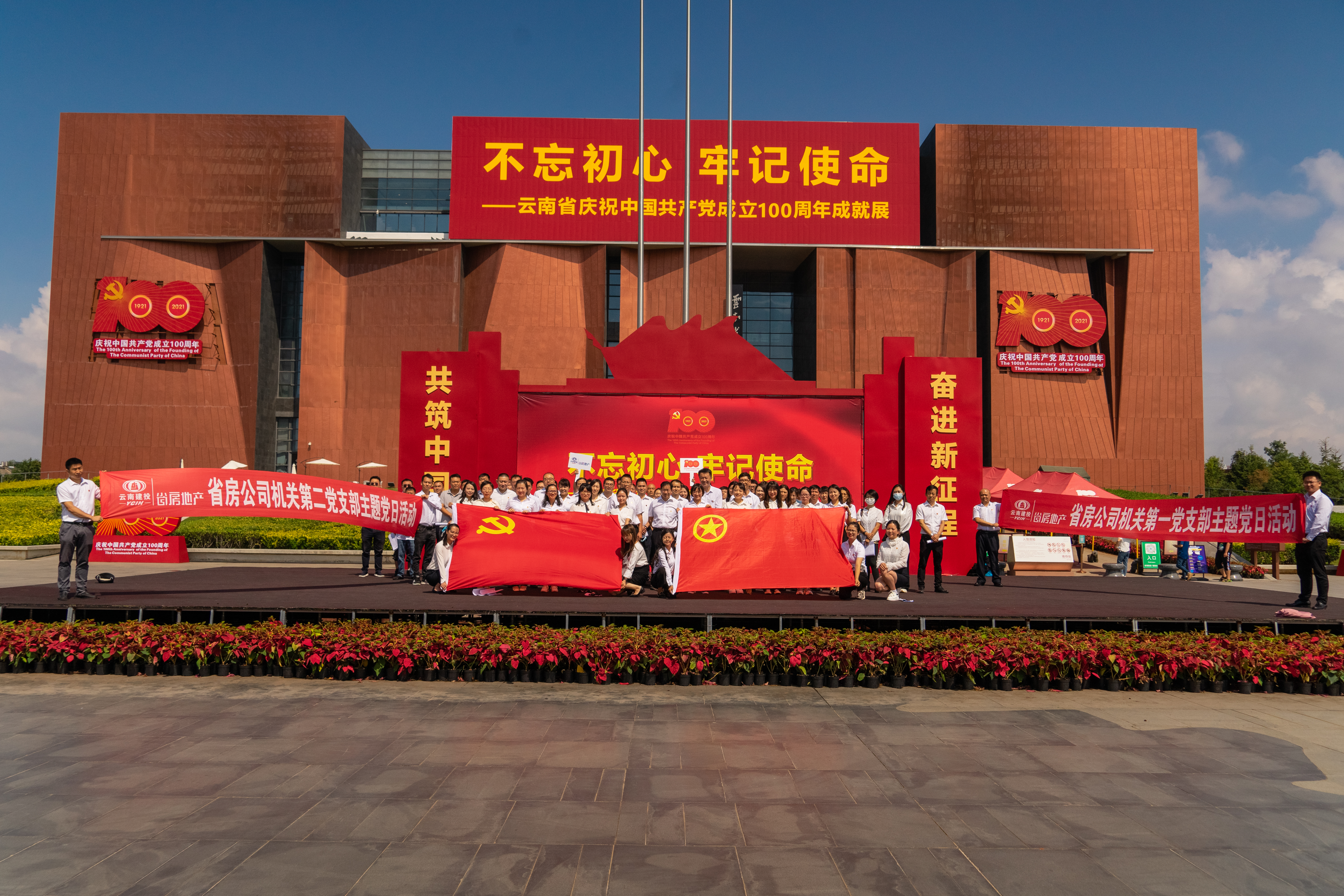 2021年9月3日，公司機(jī)關(guān)第一、第二黨支部開展了黨史學(xué)習(xí)教育主題黨日活動(dòng)，組織了機(jī)關(guān)黨員、各部門正副職、退轉(zhuǎn)軍人、團(tuán)員等70余人到云南省博物館參觀“不忘初心，牢記使命”——云南省慶祝中國共產(chǎn)黨成立100周年成就展。