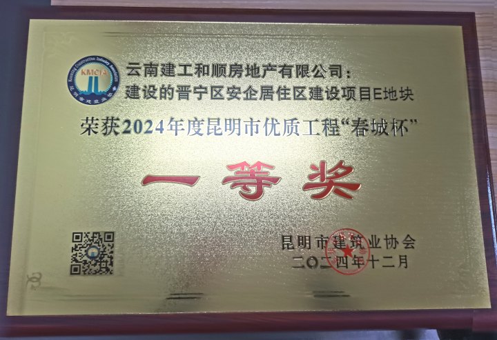 安居和苑項目喜獲昆明市優(yōu)質(zhì)工程“春城杯”一等獎