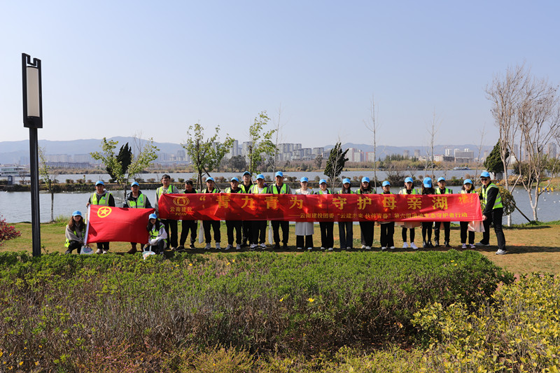 公司團委聯(lián)合集團多家單位團組織開展滇池生態(tài)守護行動