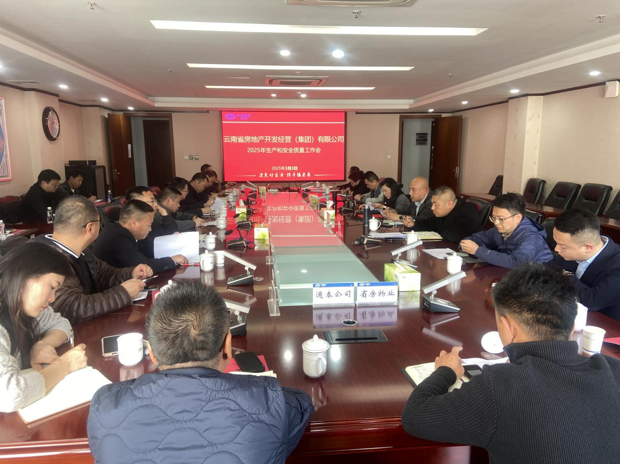 公司召開2025年生產(chǎn)和安全質(zhì)量工作會